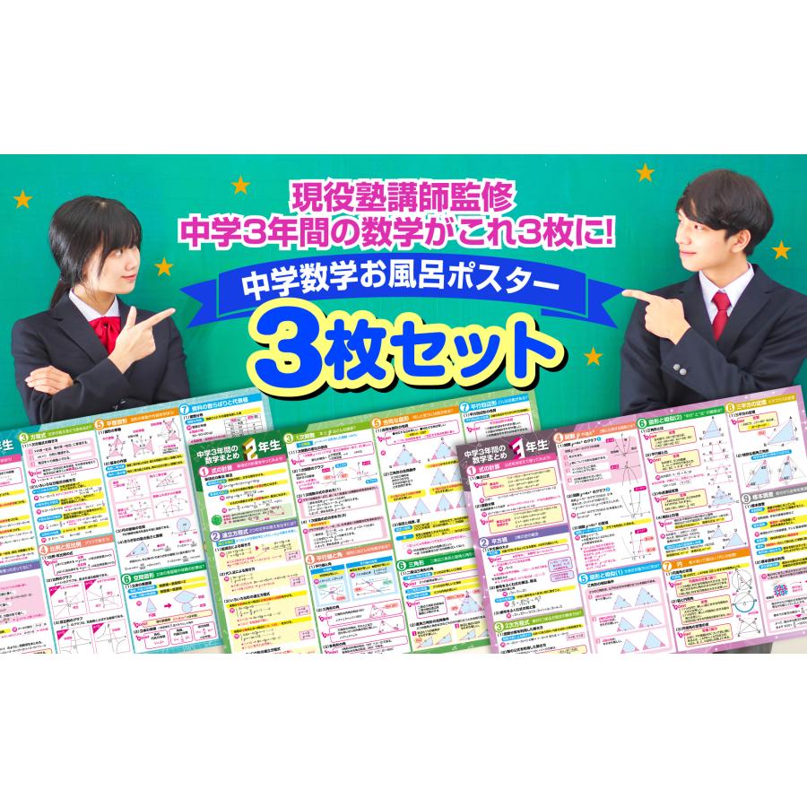 お風呂の学校 中学３年間の数学まとめ お風呂ポスター 3枚セット 日本製 高校受験 B3サイズ 学習 防水 |  | 08