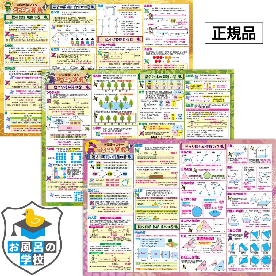 お風呂の学校 中学受験マスター算数 お風呂ポスター 3枚セット 日本製 B3サイズ 学習 知育 防水（Yahoo!・クロールアップストア東京）