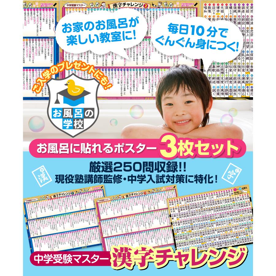 お風呂の学校 中学受験マスター漢字チャレンジ お風呂ポスター 3枚
