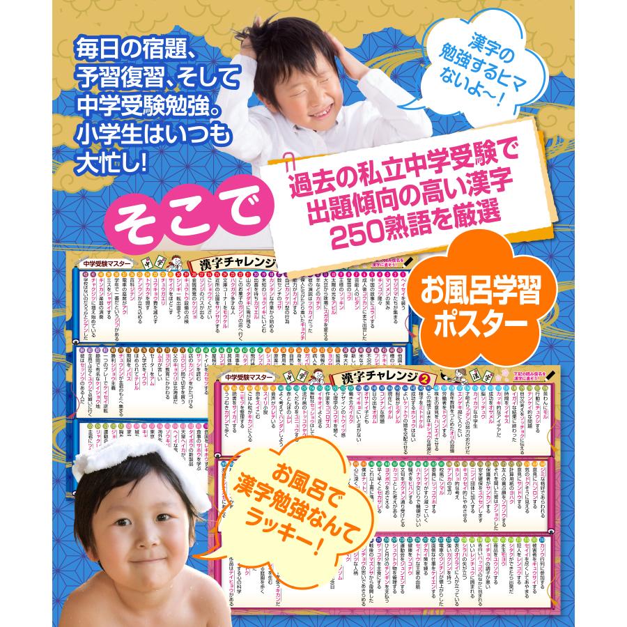 お風呂の学校 中学受験マスター漢字チャレンジ お風呂ポスター 3枚