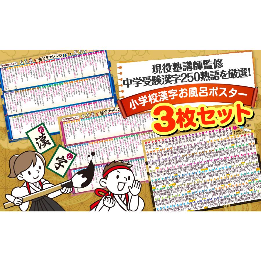 お風呂の学校 中学受験マスター漢字チャレンジ お風呂ポスター 3枚