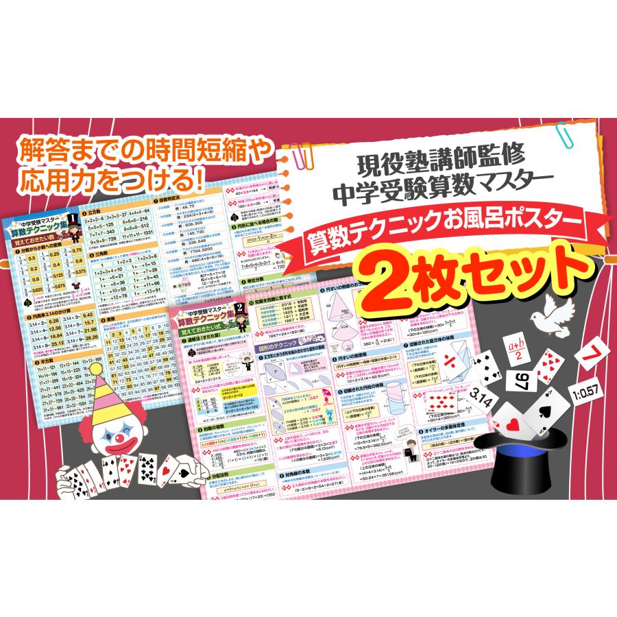 お風呂の学校 中学受験マスター算数テクニック集 お風呂ポスター2枚セット 日本製 B3サイズ 学習 知育 防水 |  | 08