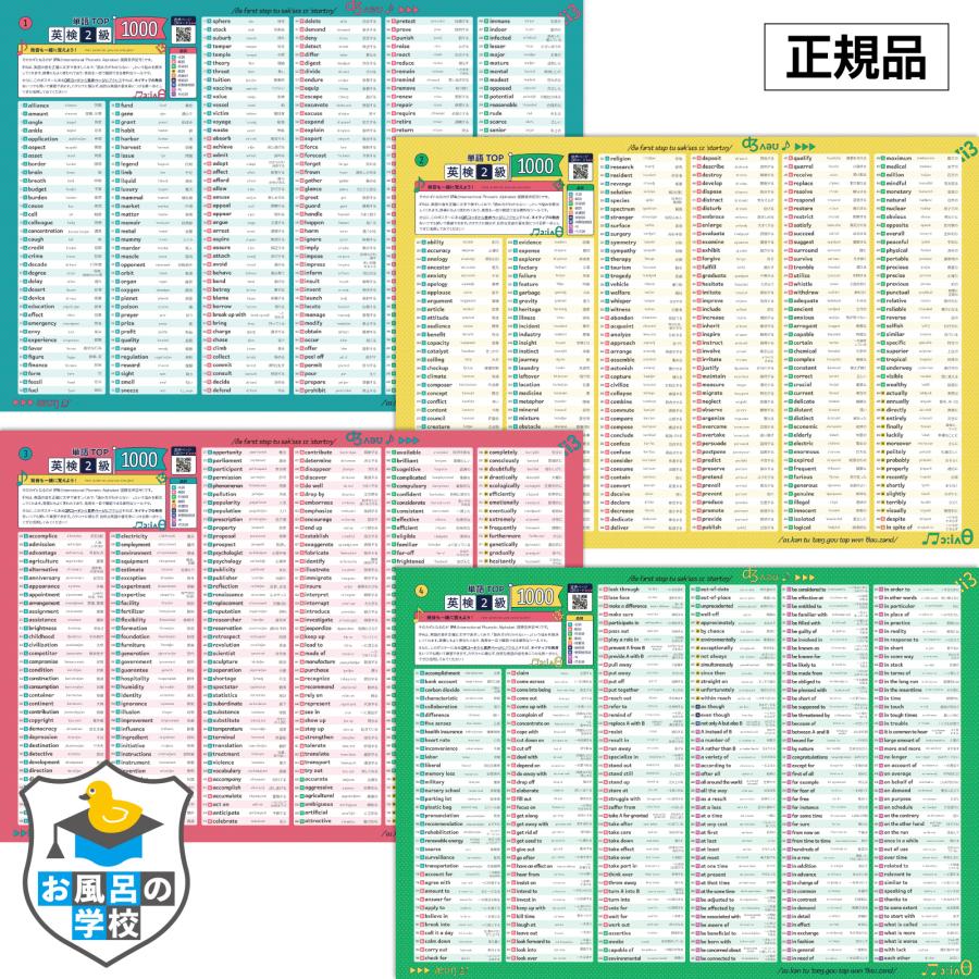 お風呂の学校 英検2級の英単語まとめ お風呂ポスター 4枚セット 音声