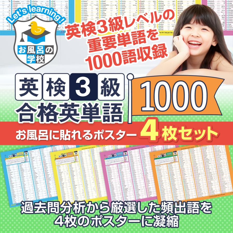 お風呂の学校 英検3級の英単語まとめ お風呂ポスター 4枚セット 音声