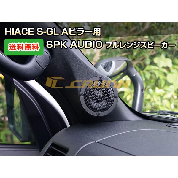 ハイエース Aピラー用フルレンジスピーカー SPK AUDIO｜BLACK or GLAY