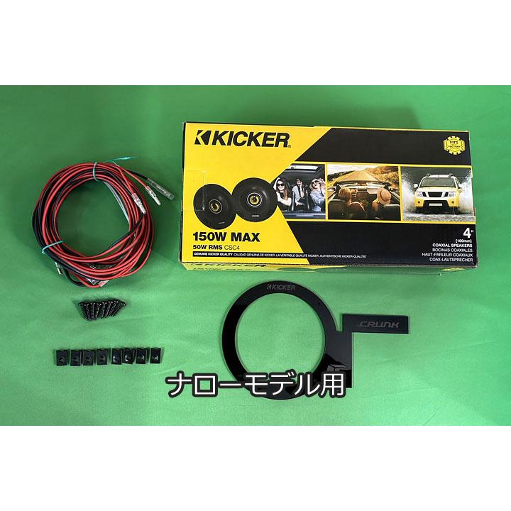 ハイエース リアAC横スピーカーキット｜S-GLナロー or S-GLワイド 