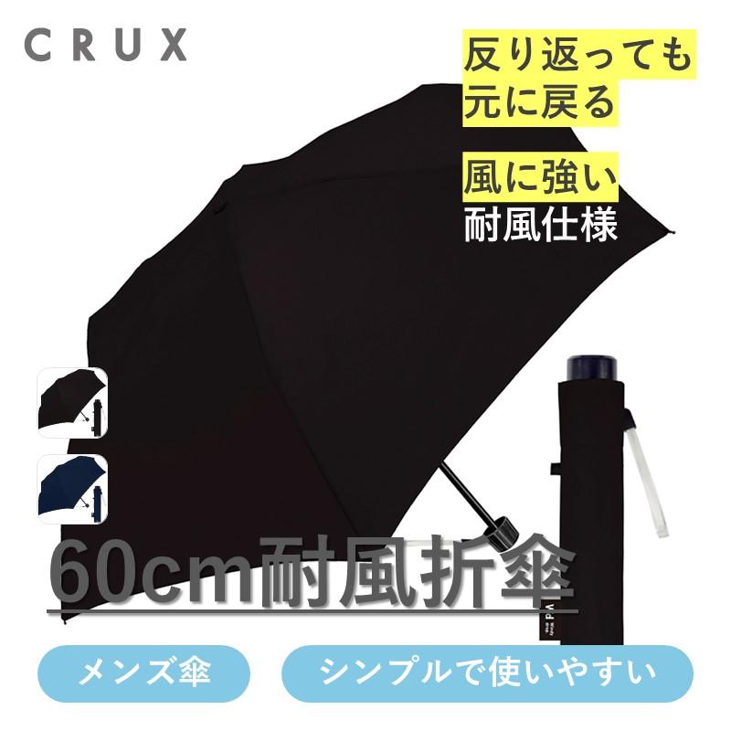 傘 雨傘 折傘 60cm 無地 耐風仕様  男性 シンプル ブラック ネイビー おすすめ  メンズ　人気 通勤 通学 クラックス【送料無料】 | 