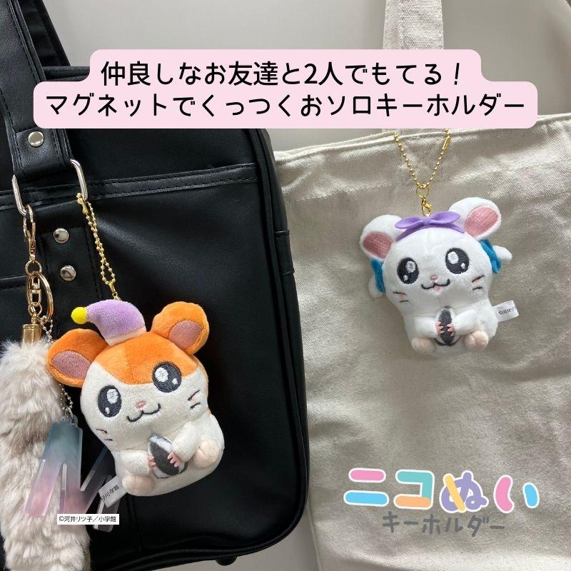 ニコぬいキーホルダー とっとこハム太郎 リボンちゃん マフラーちゃん