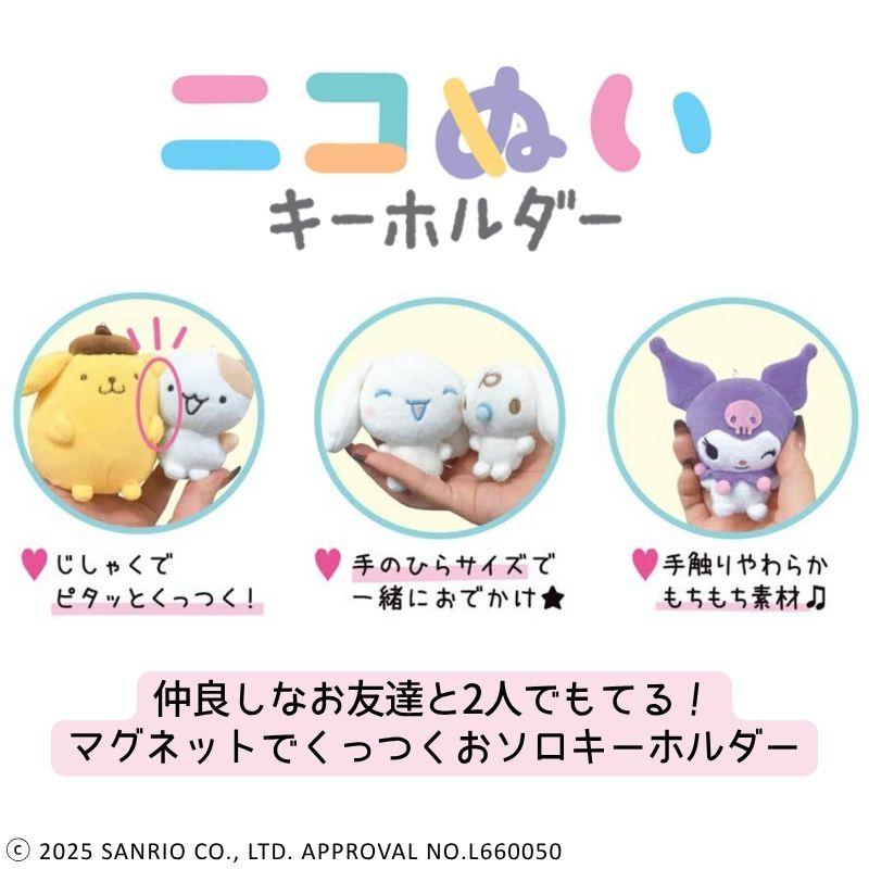 公式】ニコぬいキーホルダー サンリオ キャラクター ぬいぐるみ