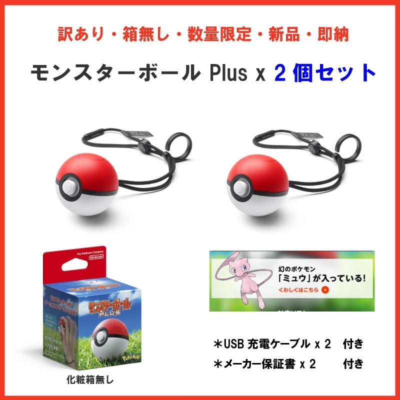 本日特価】 モンスターボール プラス 2個 ケーブル1本 PLUS ポケモンGO