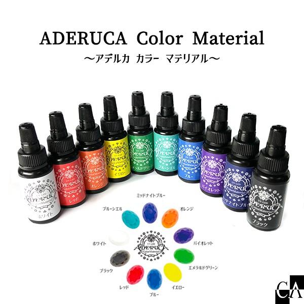 【新色追加】CAレジン着色剤 ADERUCA Color Material 〜アデルカ カラー マテリアル〜  [全11色][1本入り] | 
