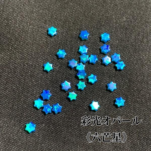 彩光オパール　3ｍｍ六芒星【全39色】｜crystal-aglaia