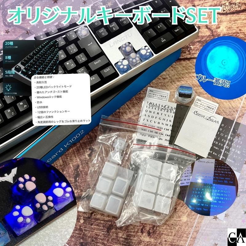 ネットショップ限定】オリジナルキーボード SET【数量限定】【宅急便 
