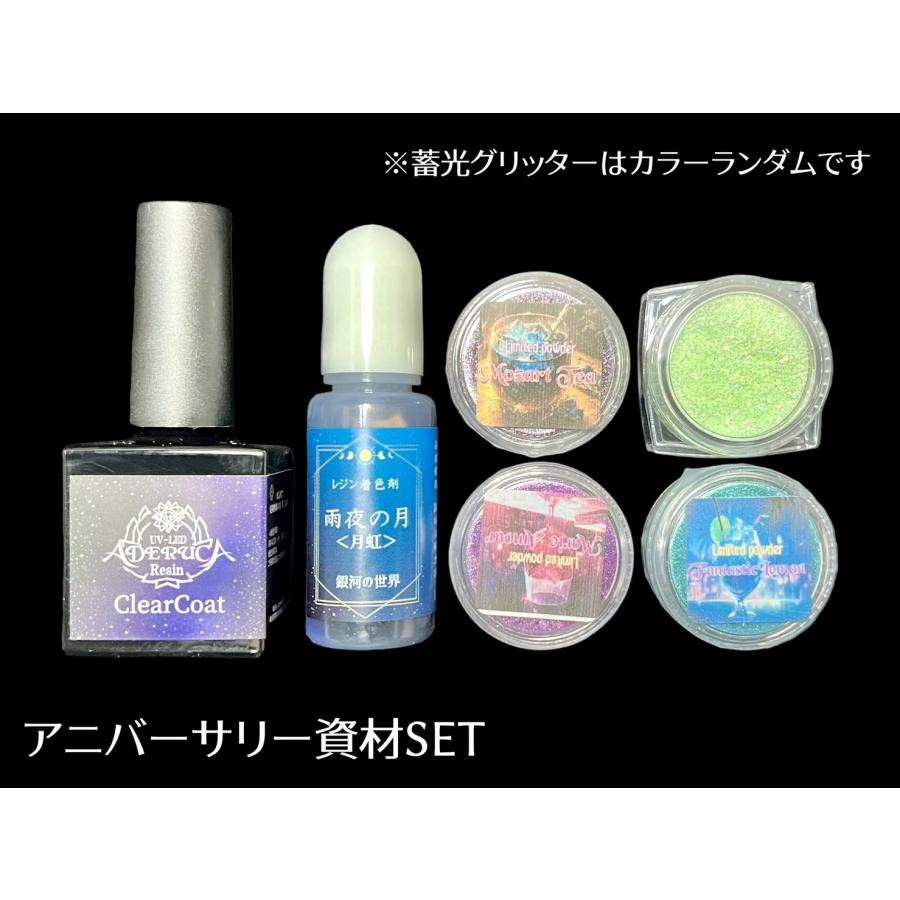 【アニバーサリー限定】資材限定SET【数量限定】