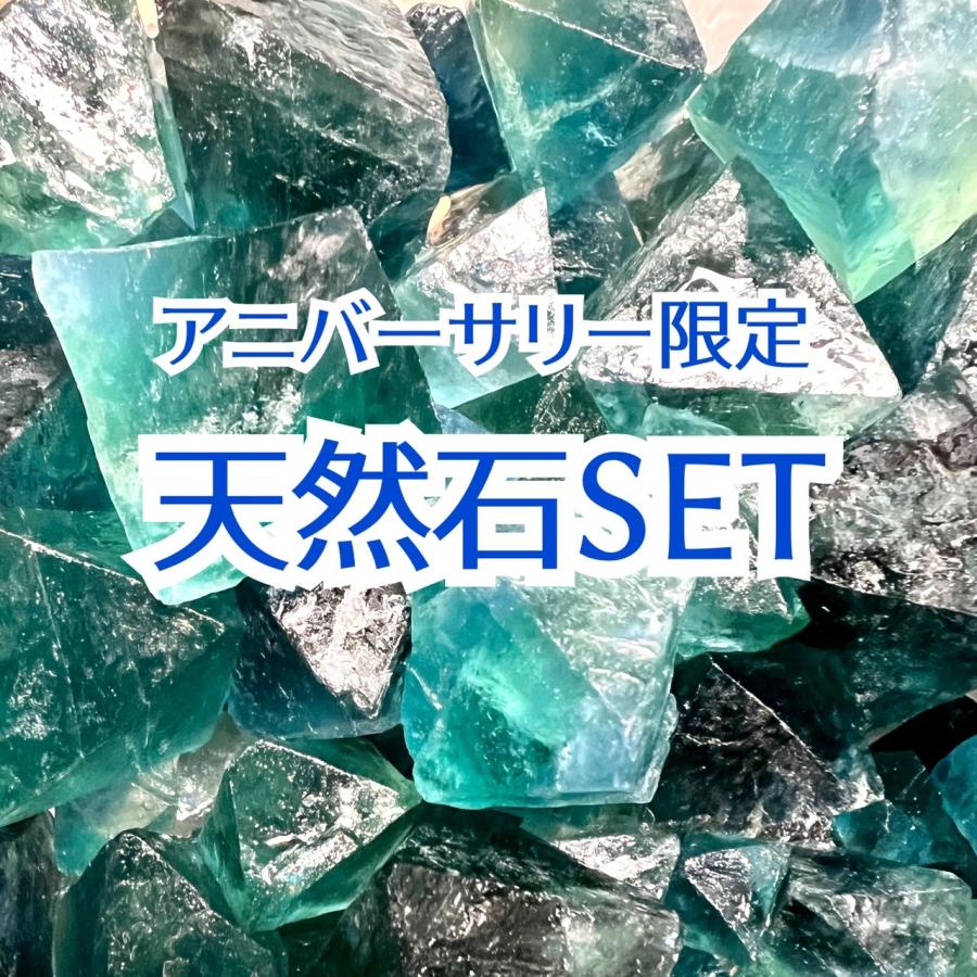 2023アニバーサリー限定】天然石SET【数量限定】（宅急便のみ