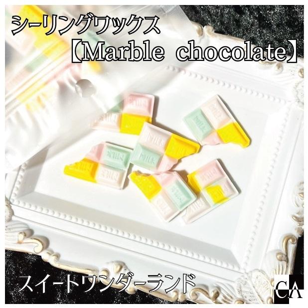 チョコレート型【Marble chocolate】◇シーリングワックス  