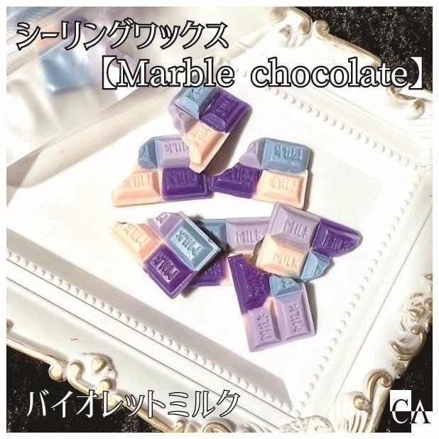 チョコレート型【Marble chocolate】◇シーリングワックス  