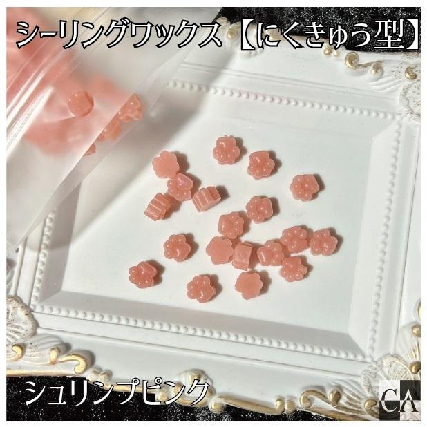 にくきゅう型【Paw pads】◇シーリングワックス ◇ : Crystal Aglaia