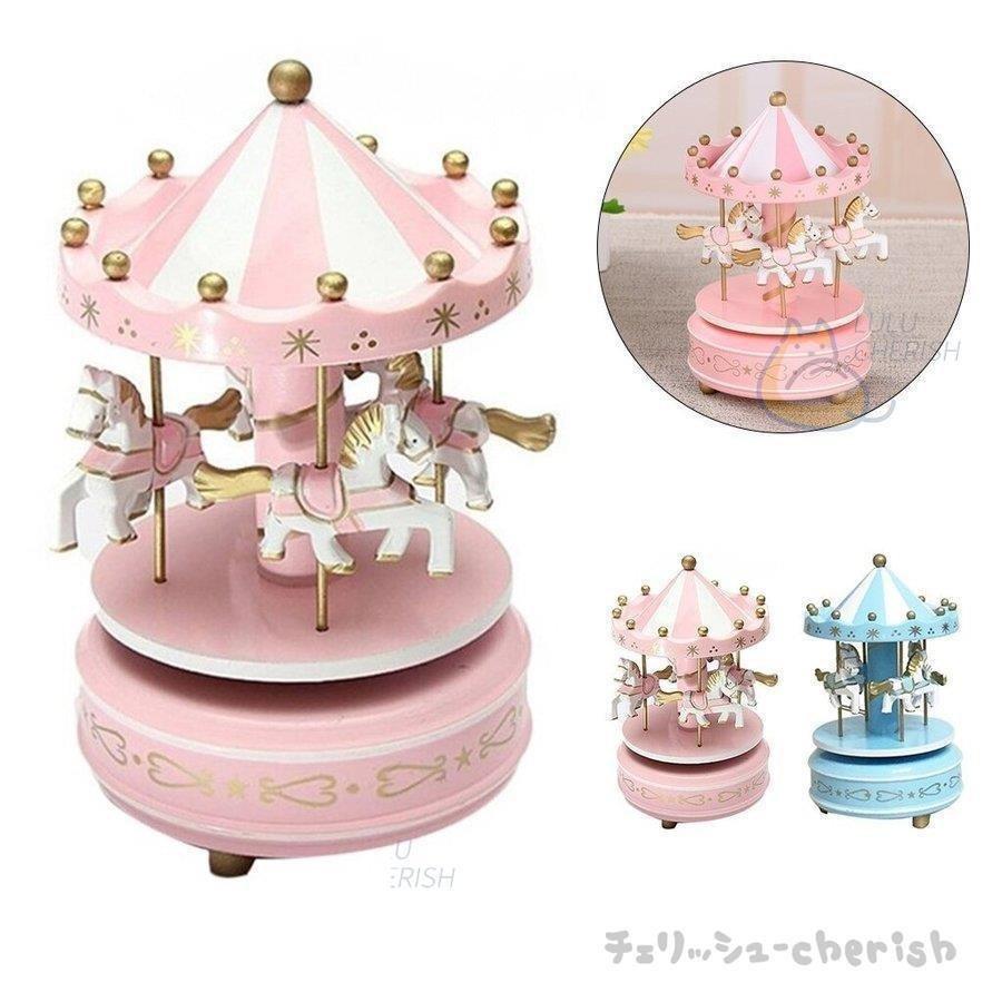 オルゴール メリーゴーランド 木製 馬 ピンク 水色 かわいい 装飾 オルゴール Mct Com My