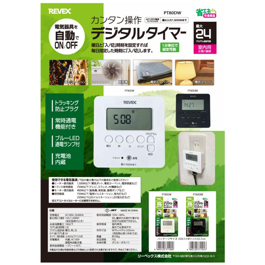 Revex カンタン操作 デジタルタイマー （ホワイト） [PT80DW] : 水槽 