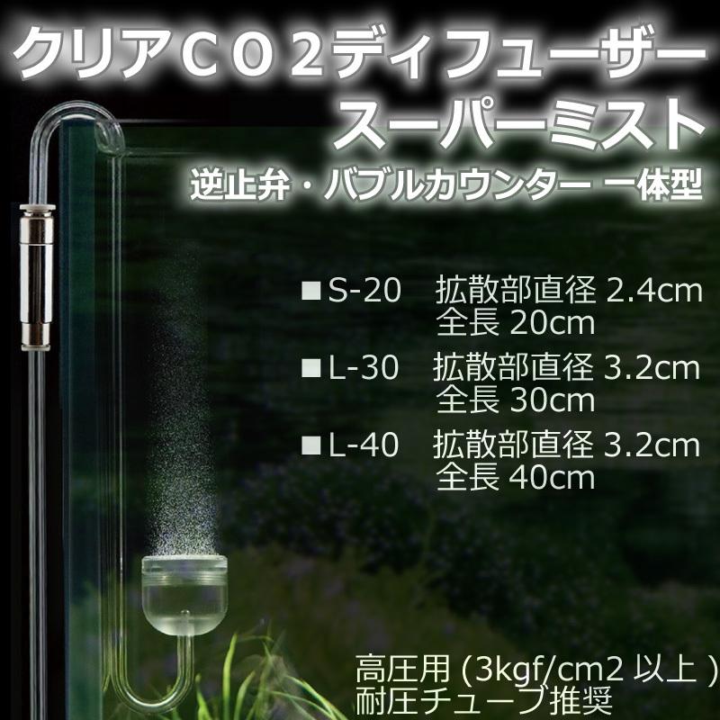 CO2拡散器 クリアCO2ディフューザー スーパーミスト[S20] 平底・丸底