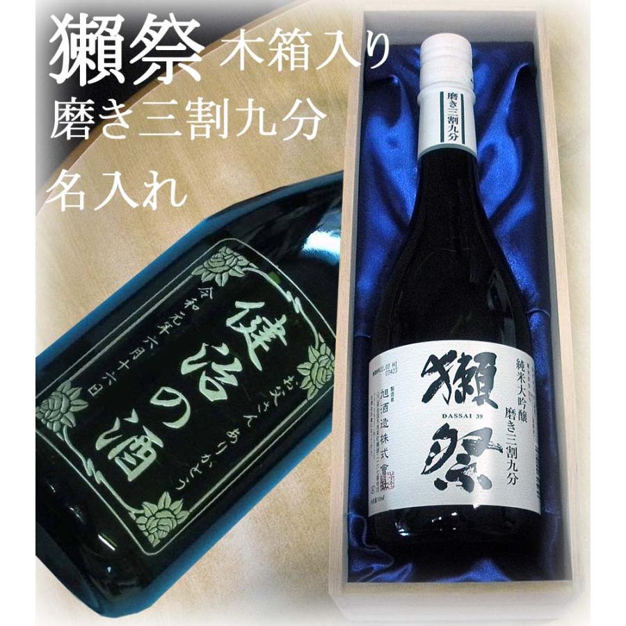 父の日 ギフト 名入れの酒 プレゼント 還暦祝い 退職祝い 米寿 古希 白寿 敬老の日 名前入り 男性 日本酒 大吟醸 大きい割引
