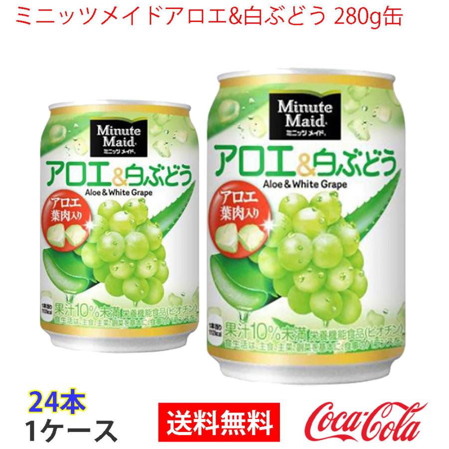 ミニッツメイド アロエ 24本 24本 1ケース 280ml フルーツ 果汁ジュース 白ぶどう 缶 ファッションなデザイン 白ぶどう