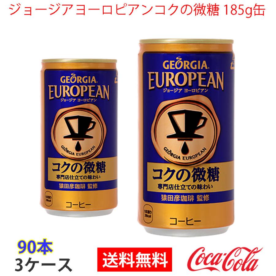 手数料安い ジョージアヨーロピアンコクの微糖 185g缶 3ケース 90本入 Ok 楽天ランキング1位 Zoetalentsolutions Com