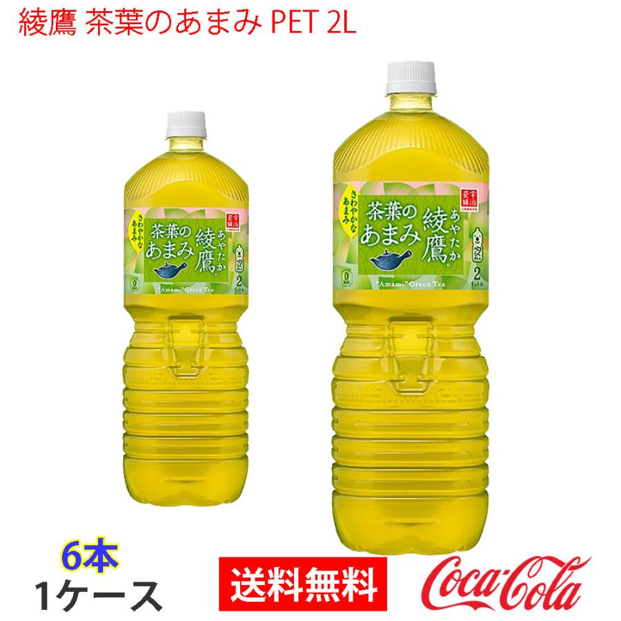 綾鷹 茶葉のあまみ Pet 2l 1ケース 6本入 代引ok Www Mohmmadiyon Com
