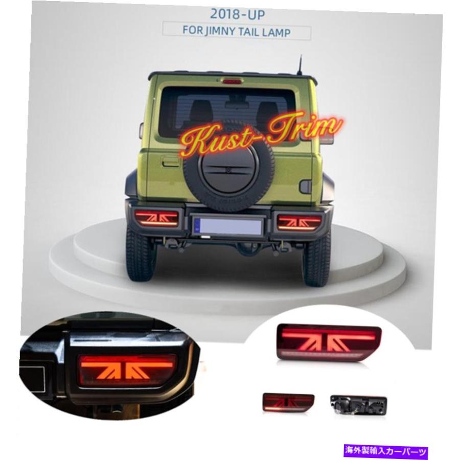 USテールライト 2019-2020鈴木ジムニーJB64 JB74W LED後ろの尾左停止