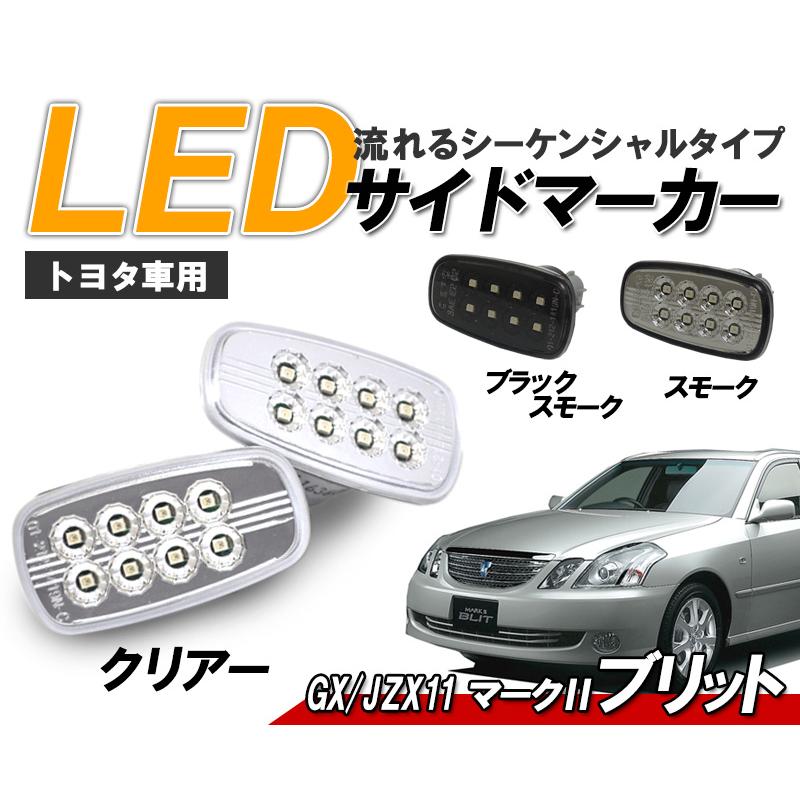 マークIIブリット(GX/JZX11) 流れるウインカー シーケンシャル LED