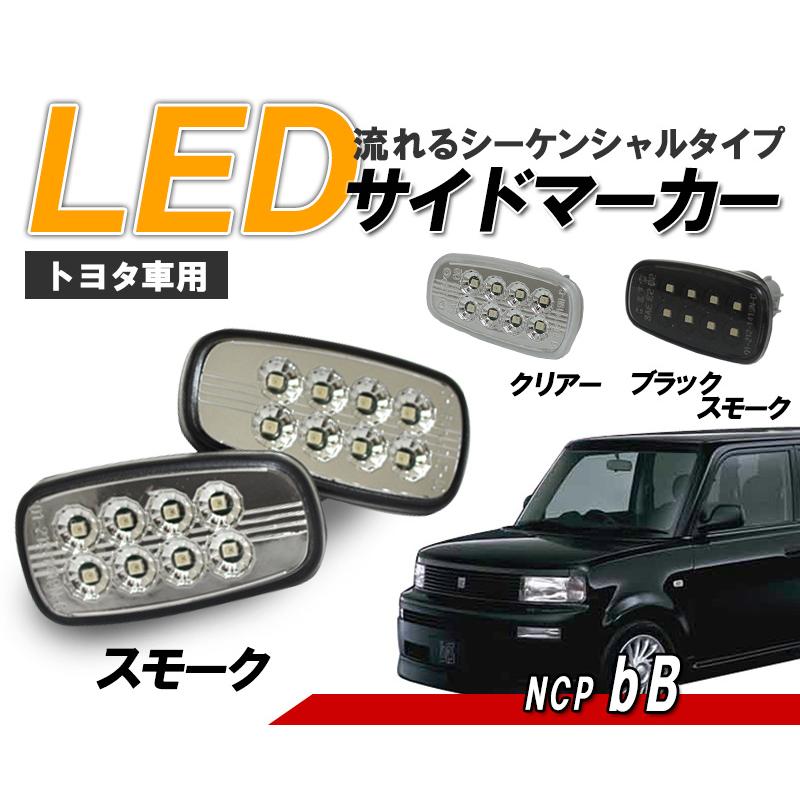 30系 bB (NCP30〜35) 流れるウインカー シーケンシャル LEDサイド