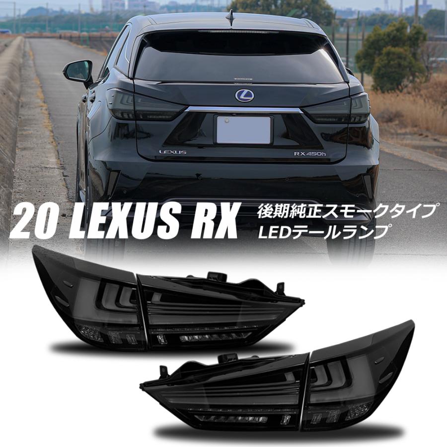 20系 レクサスRX 後期純正スモークタイプ LEDテールランプ 前期/後期