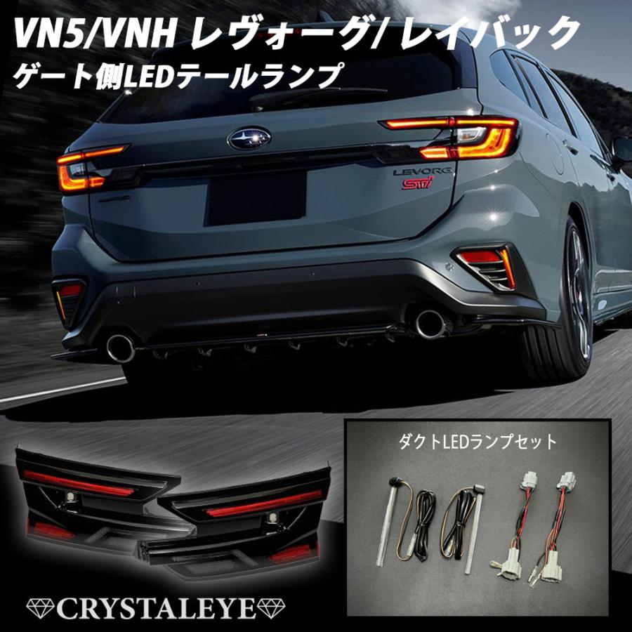 VN5 VNH レヴォーグ レイバック ゲート側増設 LEDテールランプ ダクト
