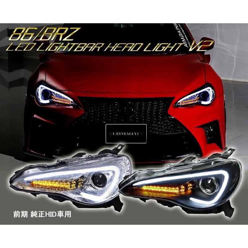 86 ハチロク BRZ LEDライトバーヘッドライトV2 ウインカー点滅仕様 前期 純正HID車用 ZN6 ZC6 ブラック　クリスタルアイ公式ストア｜crystaleye78