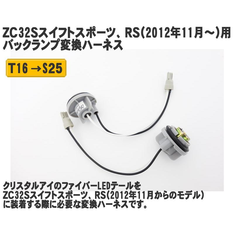 ZC32S スイフトスポーツ JUNYANテールランプ バックランプLED付 ZC32Sスイフトスポーツ、RS用テールランプ バックランプ変換ハーネス
