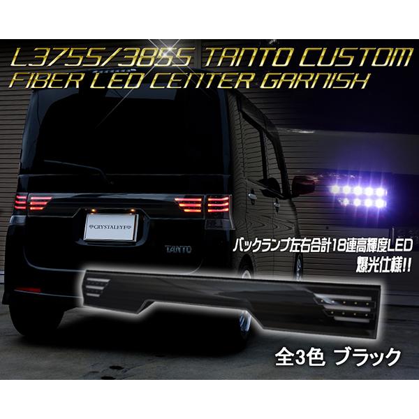 L375S/385S タントカスタム ファイバーLEDセンターガーニッシュ