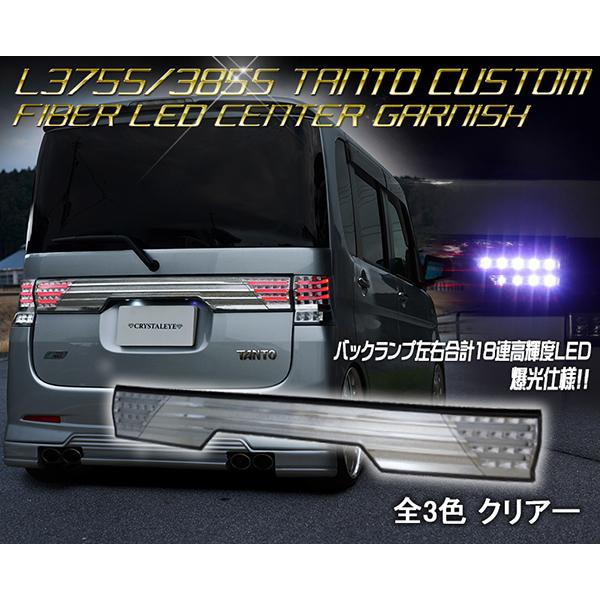 L3755/3855 TANTO CUSTOM LEDセンターガーニッシュ L375S/385S タントカスタム ファイバーLEDセンターガーニッシュ