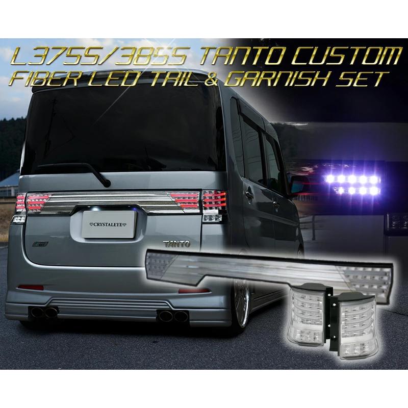 タントカスタム ファイバーLEDテールV3+センターガーニッシュセット