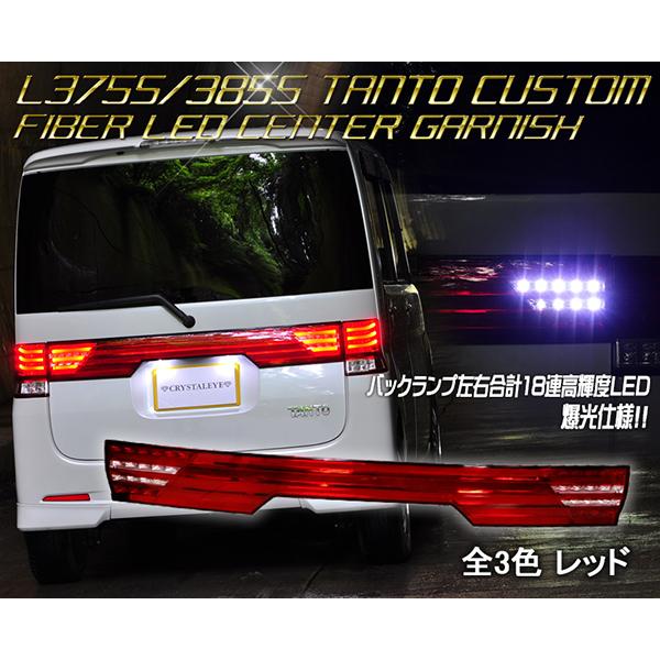 クリスタルアイ　テールランプ&ガーニッシュ　L375s タントカスタム L375S/385S タントカスタム ファイバーLEDセンターガーニッシュ レッド