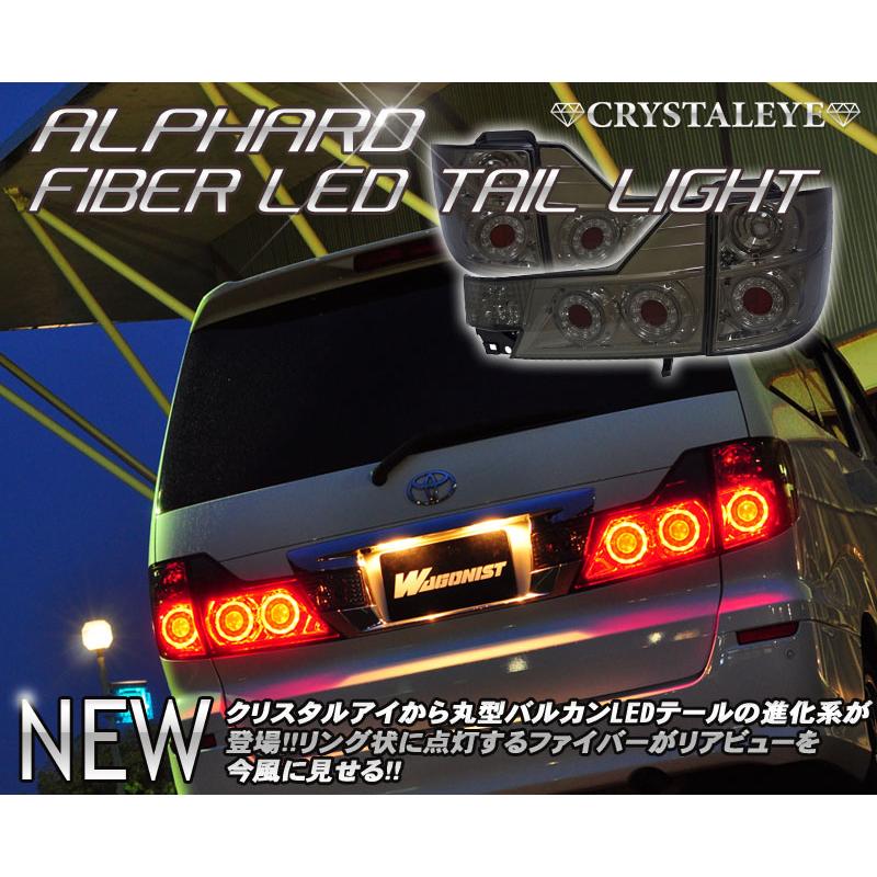 10系 アルファード LEDテールランプ丸型ファイバーリング 10系 アルファード LEDテールランプ丸型ファイバーリング