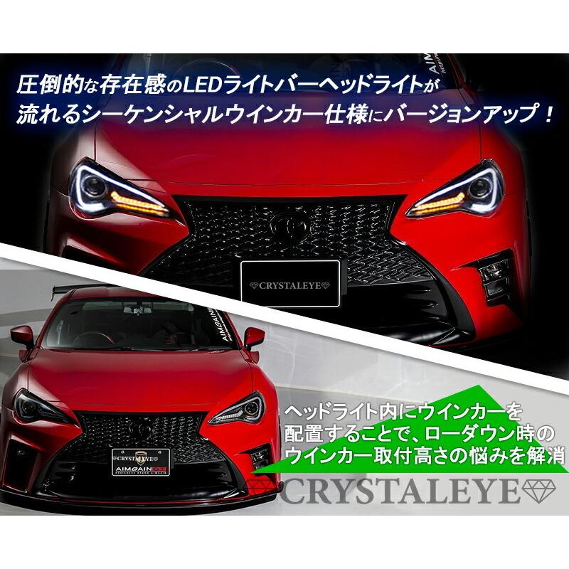 86 ハチロク BRZ LEDライトバーヘッドライトV3 流れるウインカー仕様 高輝度LED 前期 純正HID車用 ZN6 ZC6 ブラック　クリスタルアイ公式ストア｜crystaleye78｜02