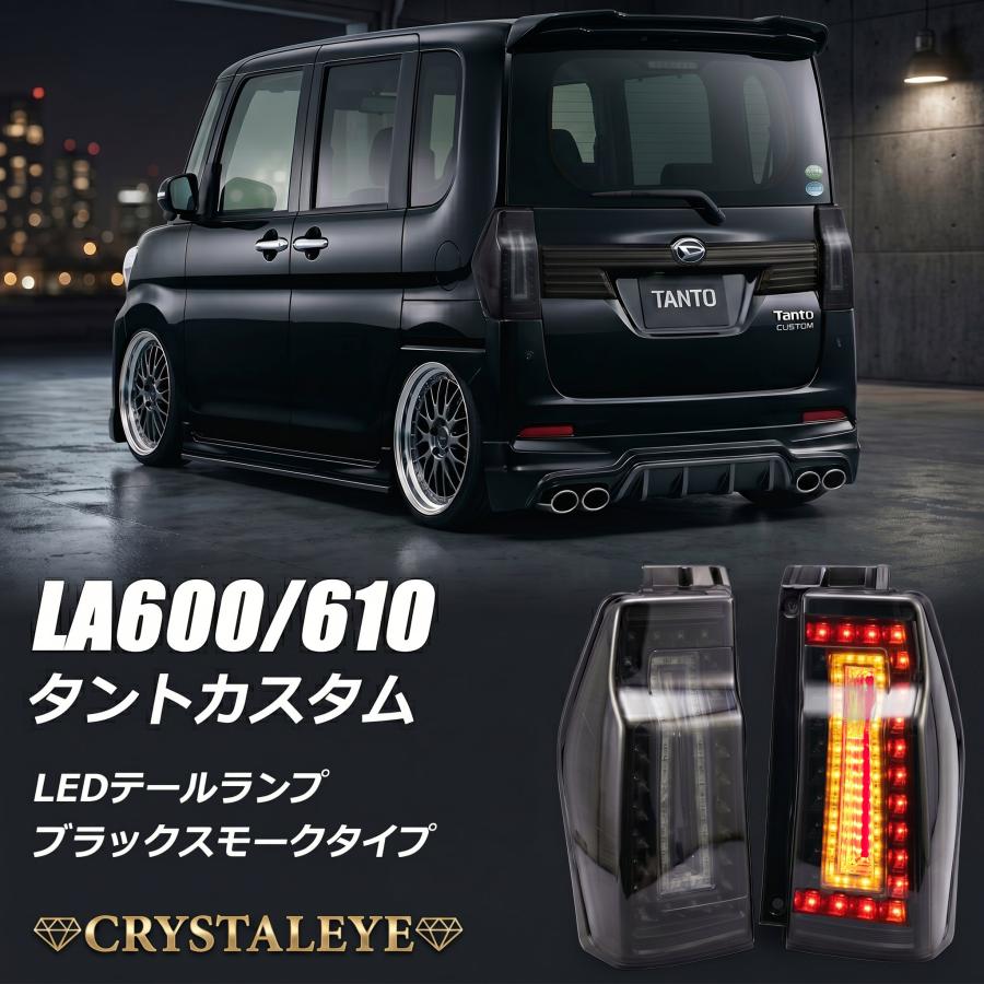 LA600S/LA610S タントカスタム 3DホールファイバーフルLEDテール 後期