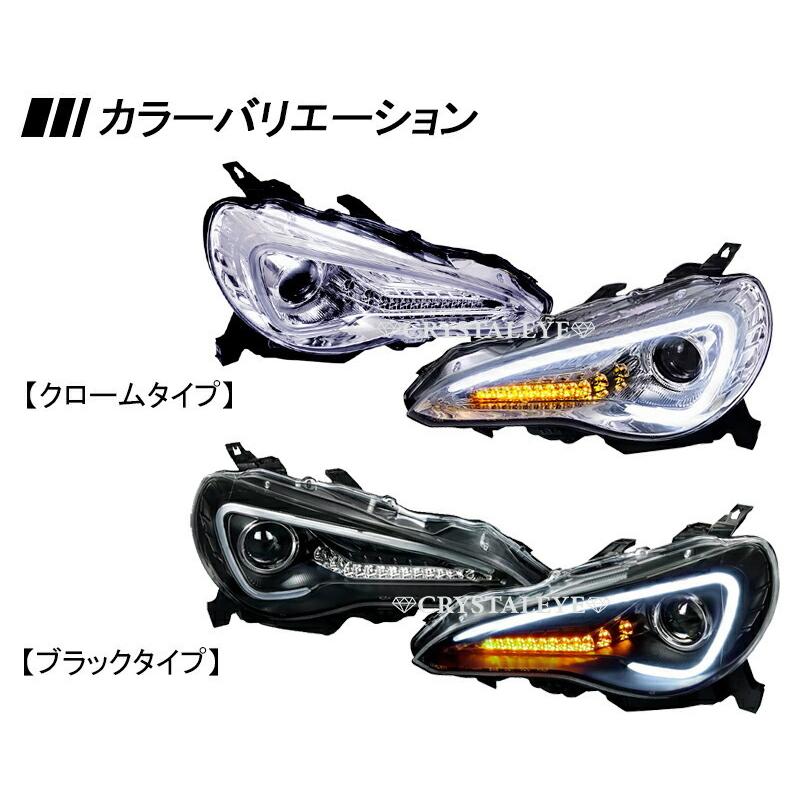 86 ハチロク LEDライトバーヘッドライトV3 流れるウインカー仕様 高輝度LED 前期 純正ハロゲンヘッドライト車用 ZN6 ブラック　クリスタルアイ公式ストア_5