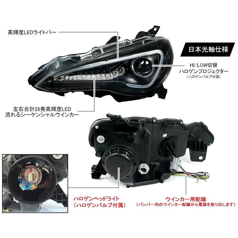 86 ハチロク LEDライトバーヘッドライトV3 流れるウインカー仕様 高輝度LED 前期 純正ハロゲンヘッドライト車用 ZN6 ブラック　クリスタルアイ公式ストア_6