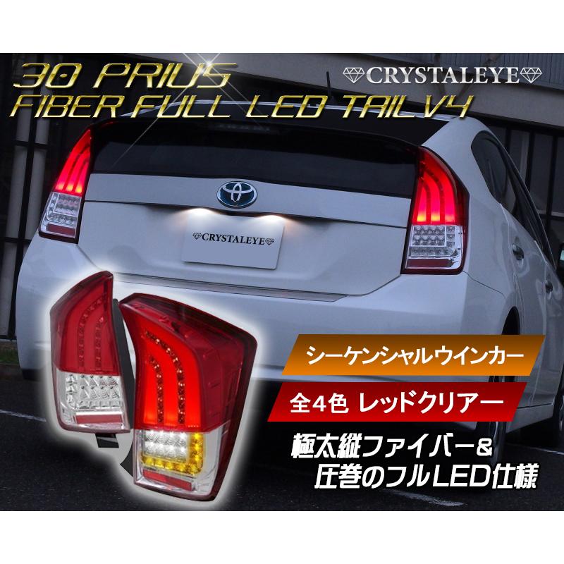 30系プリウス ファイバーフルLEDテールランプV4 ZVW30 前期/後期