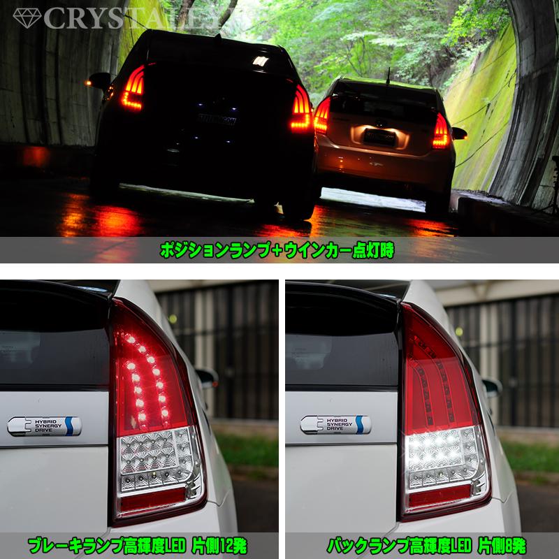 プリウス30 CRYSTALEYE LEDテールランプ 左右セット 30系プリウス ファイバーフルLEDテールV7 オープニング機能＋流れる