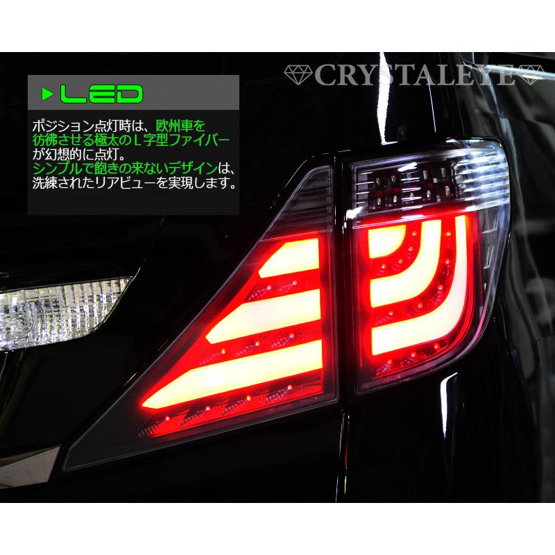 20系アルファード/ヴェルファイア ファイバーLEDテールV2