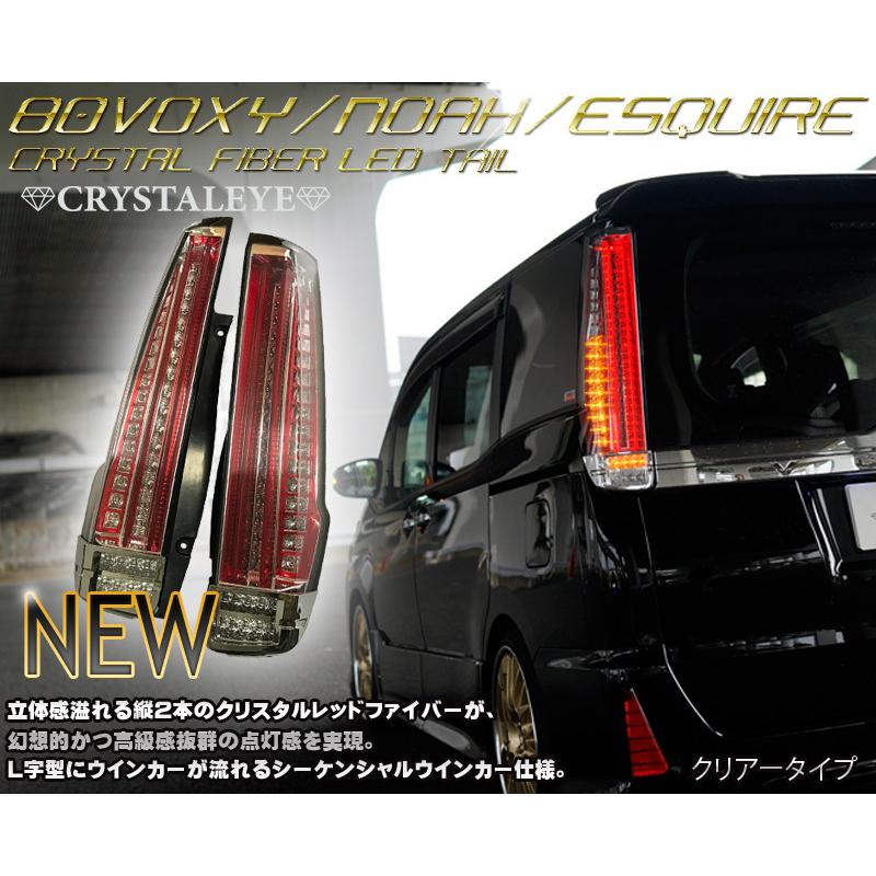80系ヴォクシー ノア エスクァイア ファイバーLEDテールランプ 80系ヴォクシー ノア エスクァイア ファイバーLEDテールランプ
