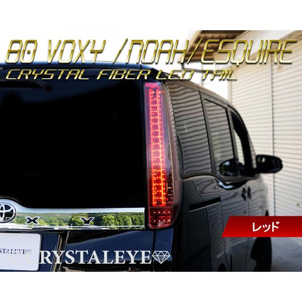 おトク 未使用 80系 ヴォクシー ノア エスクァイア クリスタルアイ